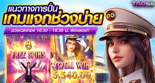 SLOT PG123 เกมสล็อตออนไลน์ชั้นนำของประเทศไทย